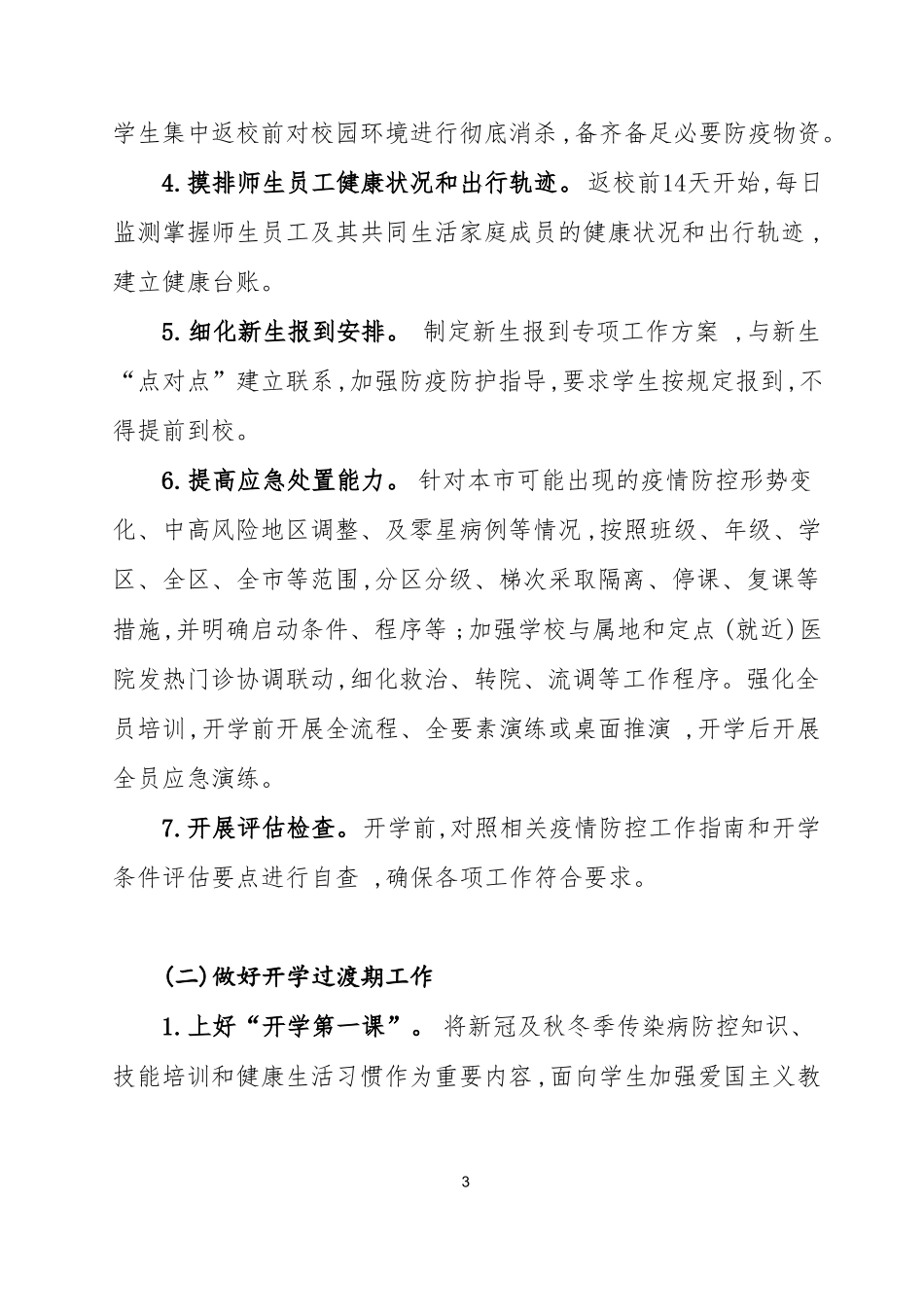 2022秋开学疫情防控工作方案_第3页