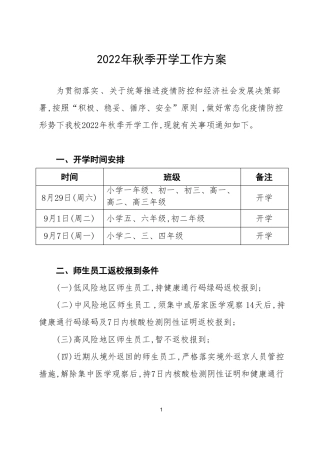 2022秋开学疫情防控工作方案