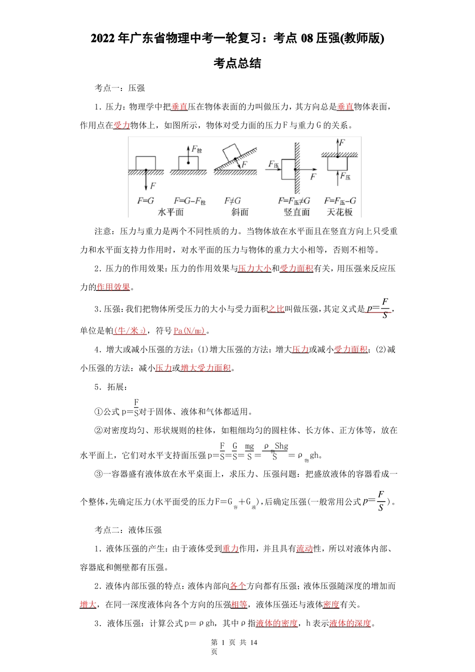 2022年广东物理中考一轮复习考点08压强教师版_第1页