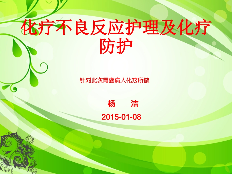 外科胃癌化疗前讲解_第1页