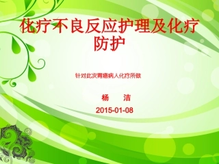 外科胃癌化疗前讲解