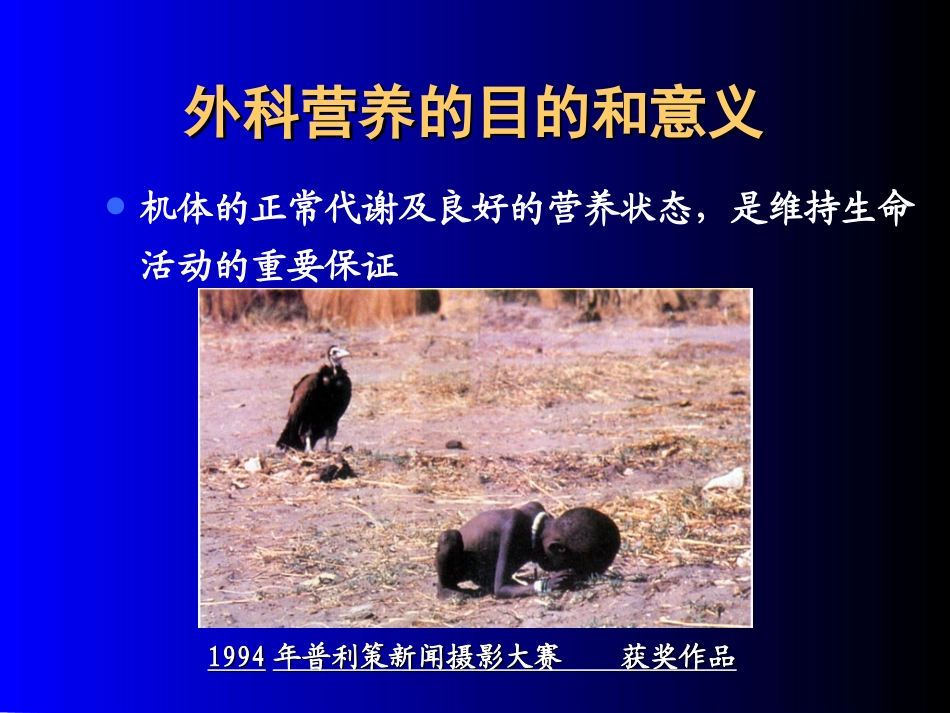 外科病人的营养代谢-秦胜旗_第1页