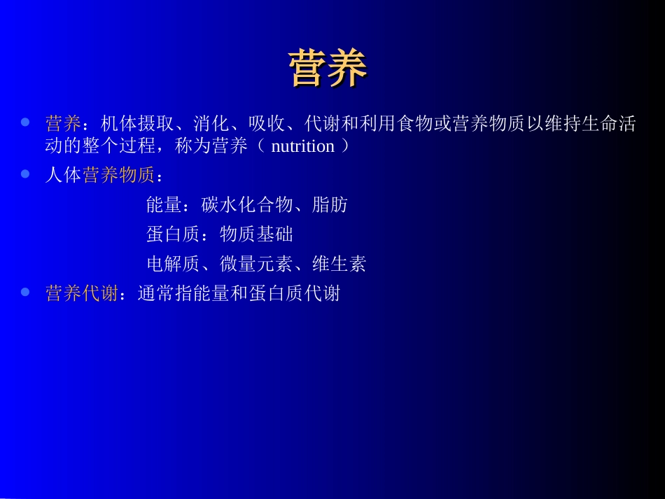 外科病人的营养代谢-秦胜旗_第2页