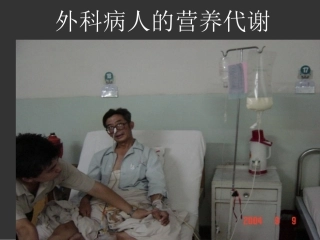 外科病人的营养代谢(精)