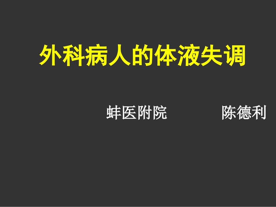 外科病人的体液失调-(1)概要_第1页