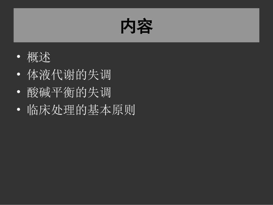 外科病人的体液失调-(1)概要_第3页