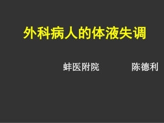 外科病人的体液失调-(1)概要