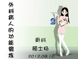 外科病人的功能锻炼