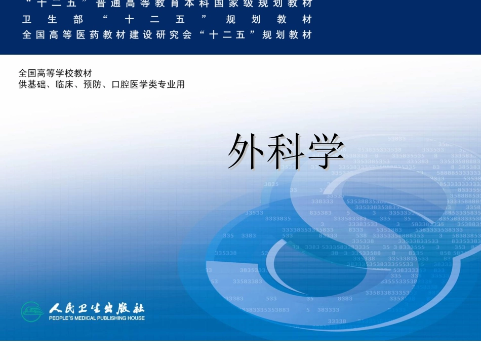 外科病人体液调节_第1页