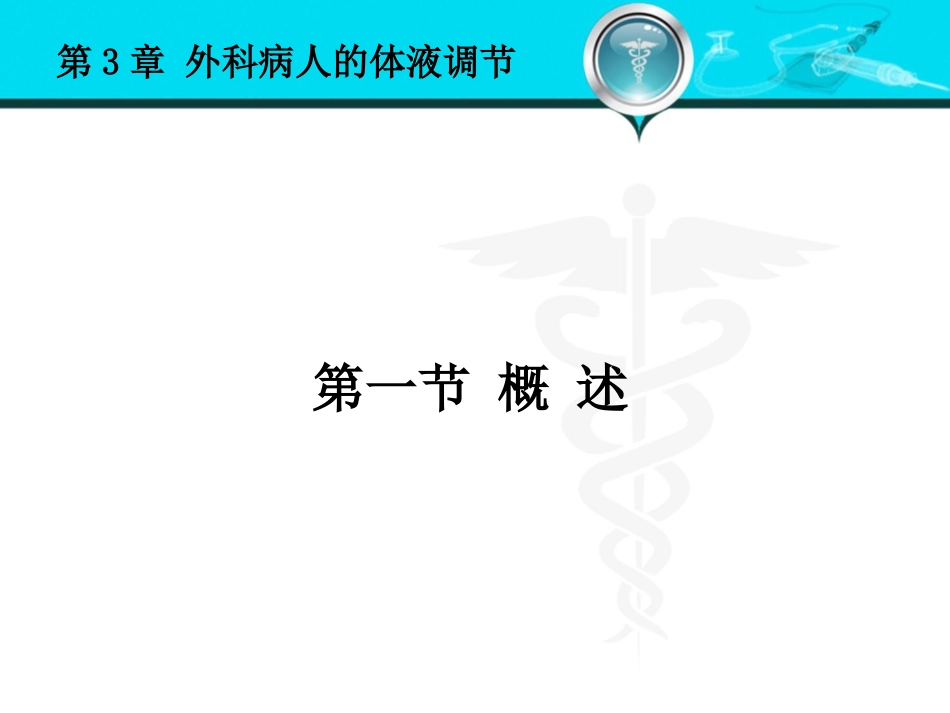 外科病人体液调节_第3页