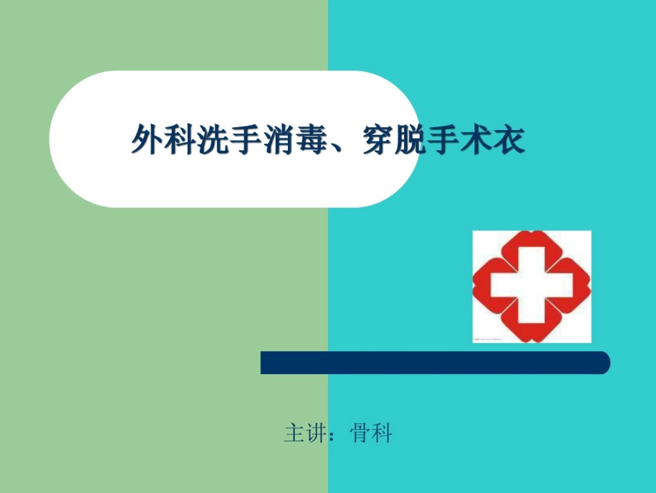 外科洗手消毒讲座-副本_第1页