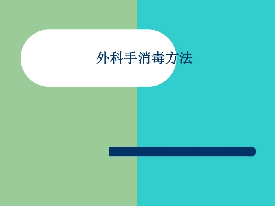 外科洗手消毒讲座-副本_第2页