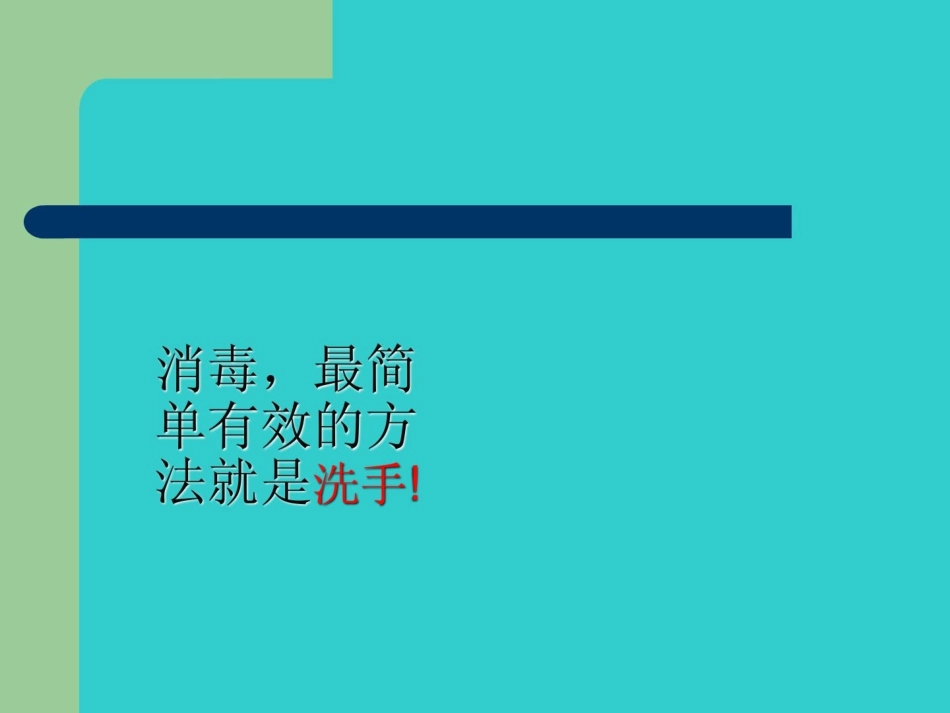 外科洗手消毒讲座-副本_第3页