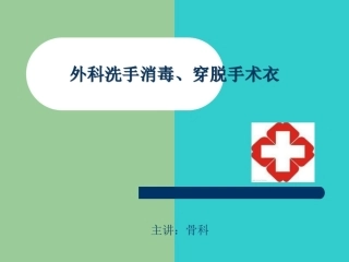 外科洗手消毒讲座-副本