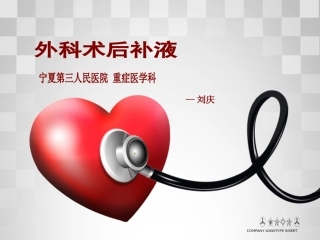 外科术后补液