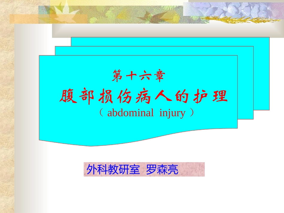 外科教研室-罗森亮_第1页