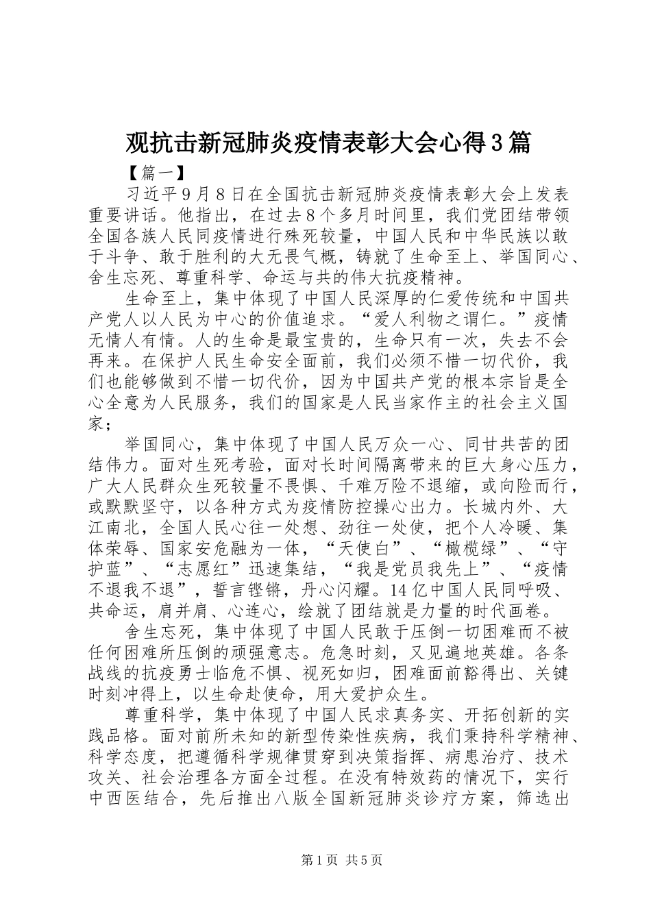 观抗击新冠肺炎疫情表彰大会心得3篇_第1页