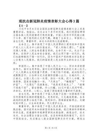 观抗击新冠肺炎疫情表彰大会心得3篇