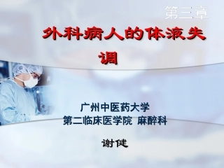 外科病人的体液失调失调正式版