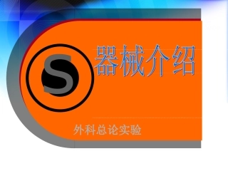 外科手术器械介绍