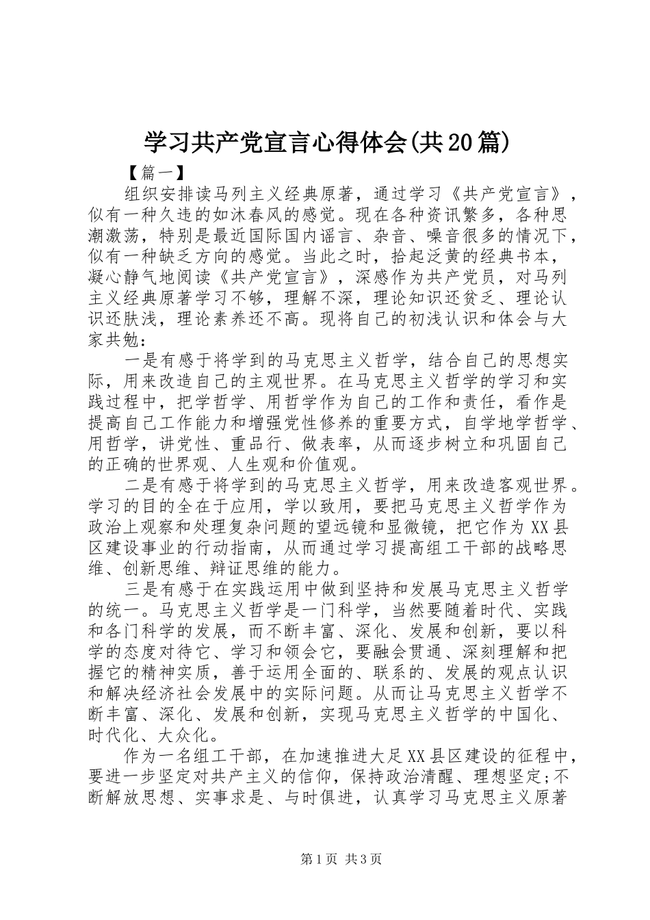 学习共产党宣言心得体会(共20篇) (4)_第1页