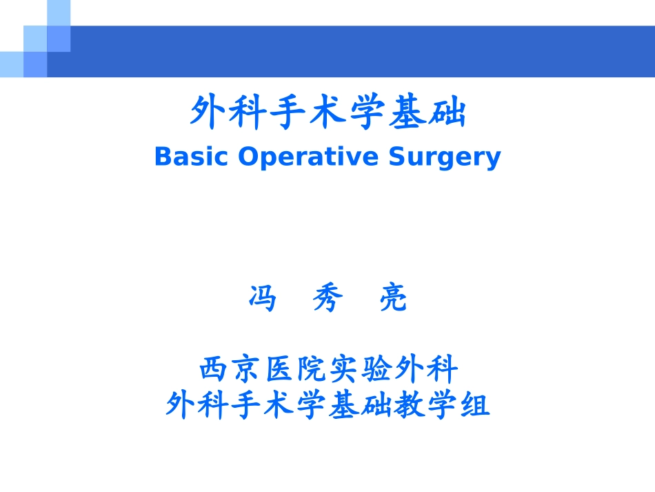 外科手术学基础【精品-】_第1页