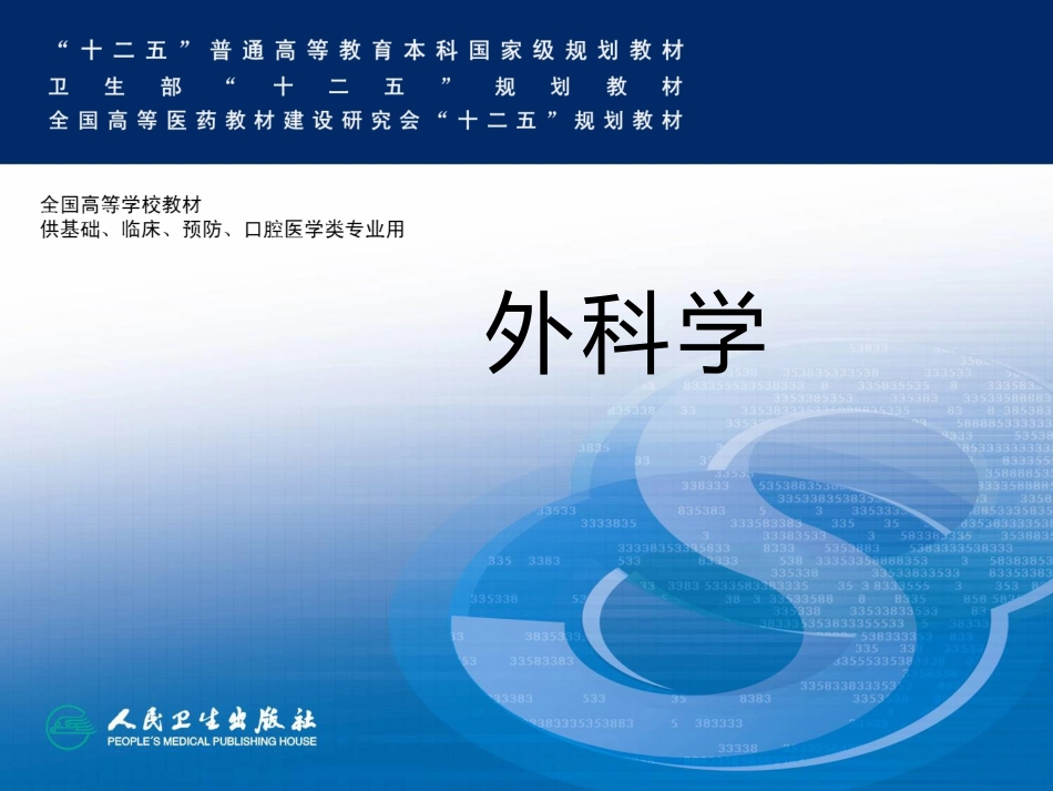 外科病人的体液失调_第1页