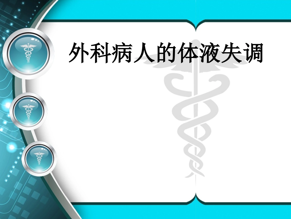 外科病人的体液失调_第2页