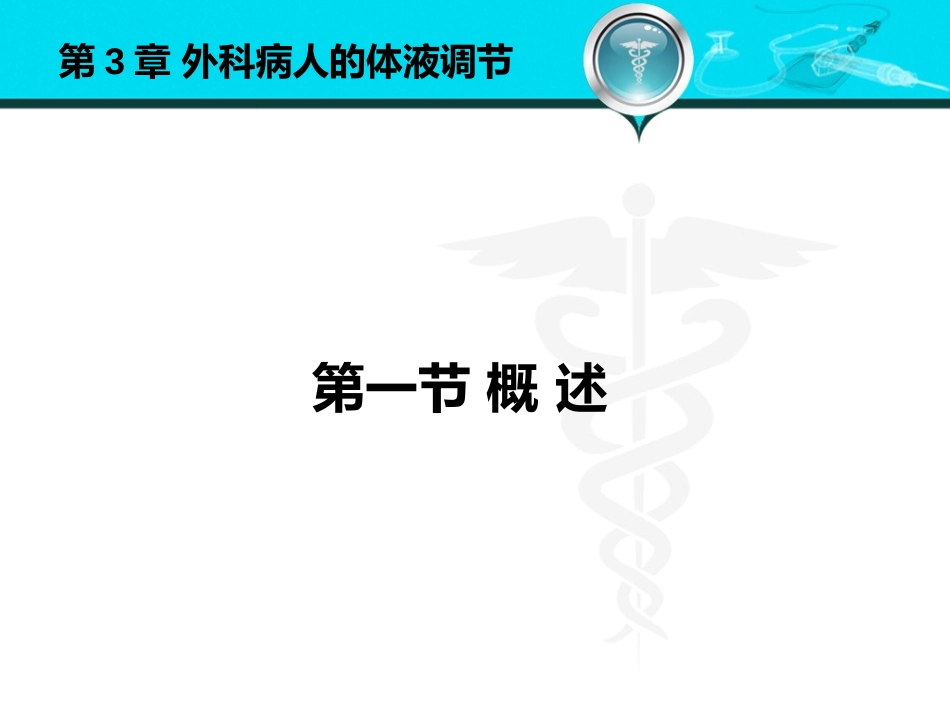 外科病人的体液失调_第3页