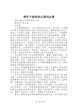 青年干部培训心得刘志勇