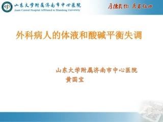 外科病人的体液和酸碱平衡失调