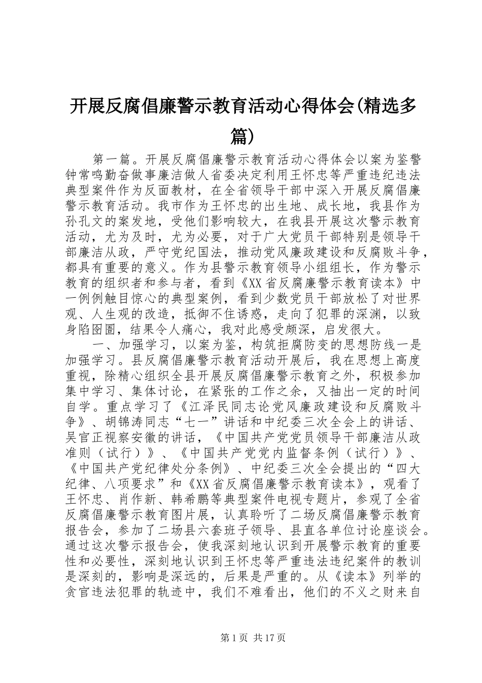 开展反腐倡廉警示教育活动心得体会(精选多篇)_第1页