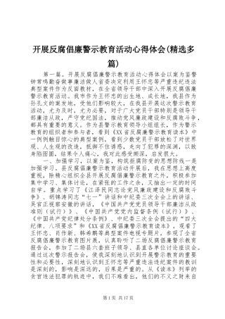 开展反腐倡廉警示教育活动心得体会(精选多篇)