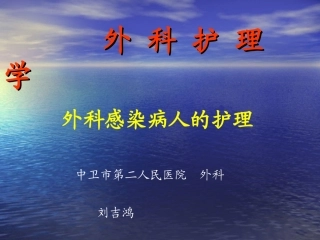 外科感染1-2节