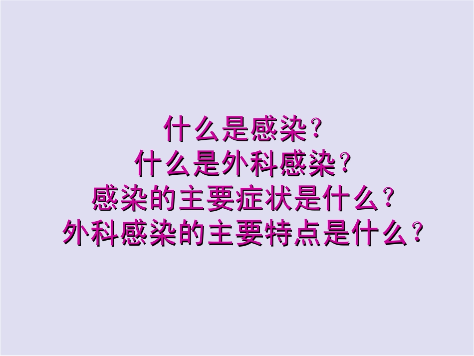 外科感染、浅表化脓性感染的护理_第2页