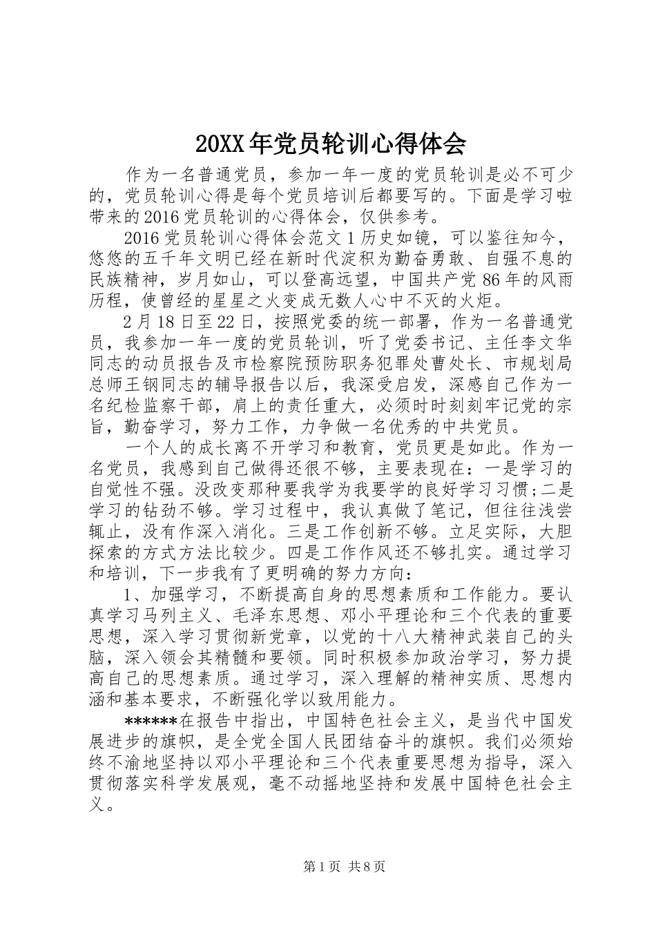 20XX年党员轮训心得体会_第1页