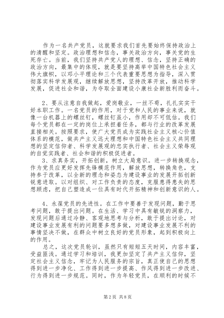 20XX年党员轮训心得体会_第2页
