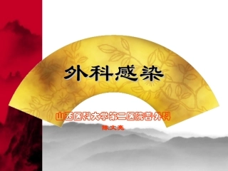 外科感染终稿1