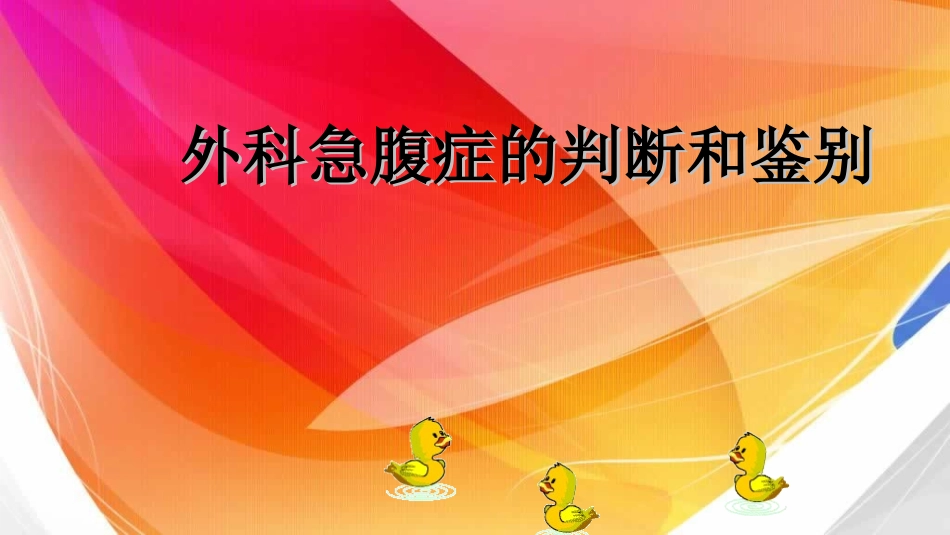 外科急腹症的鉴别和判断_第1页