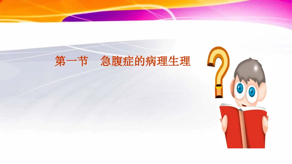 外科急腹症的鉴别和判断_第3页