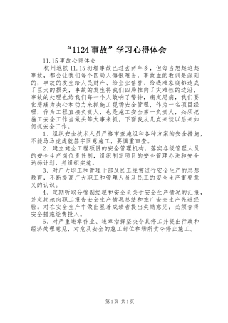 “1124事故”学习心得体会