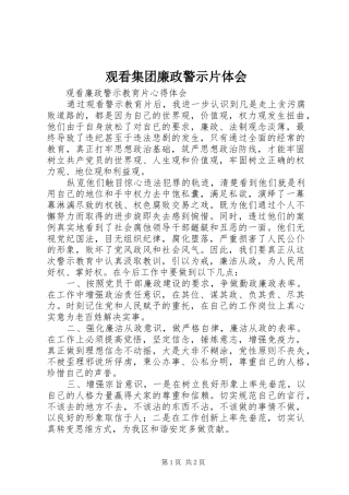观看集团廉政警示片体会