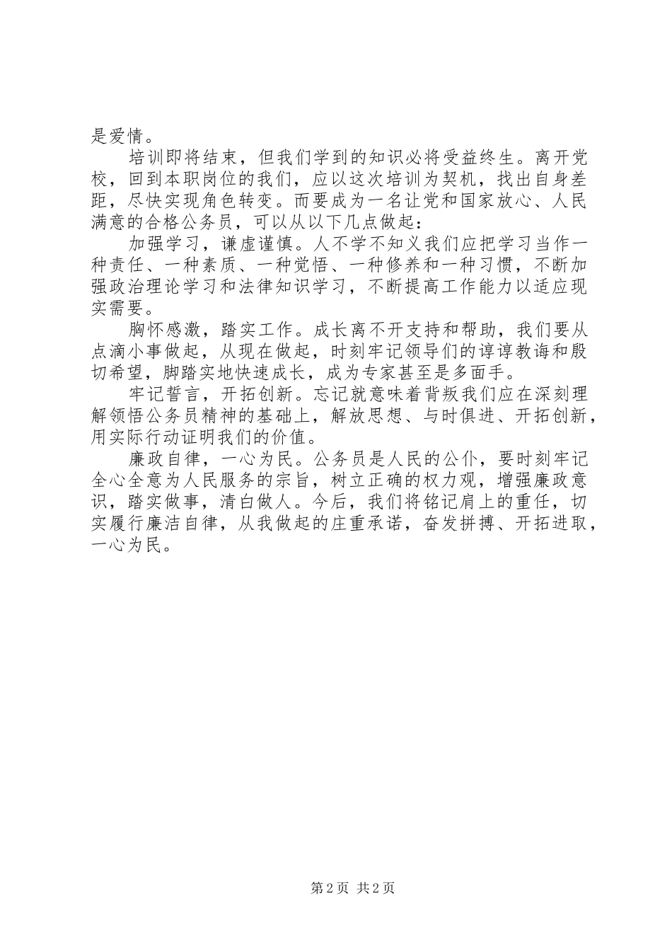 20XX年公务员初任培训心得体会_第2页