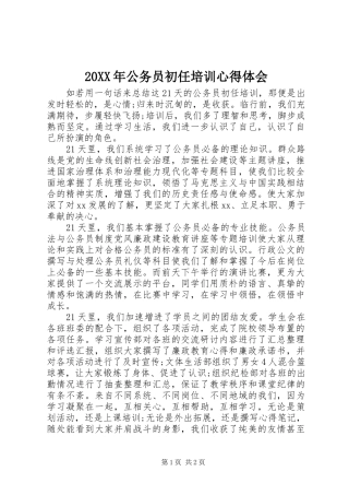 20XX年公务员初任培训心得体会