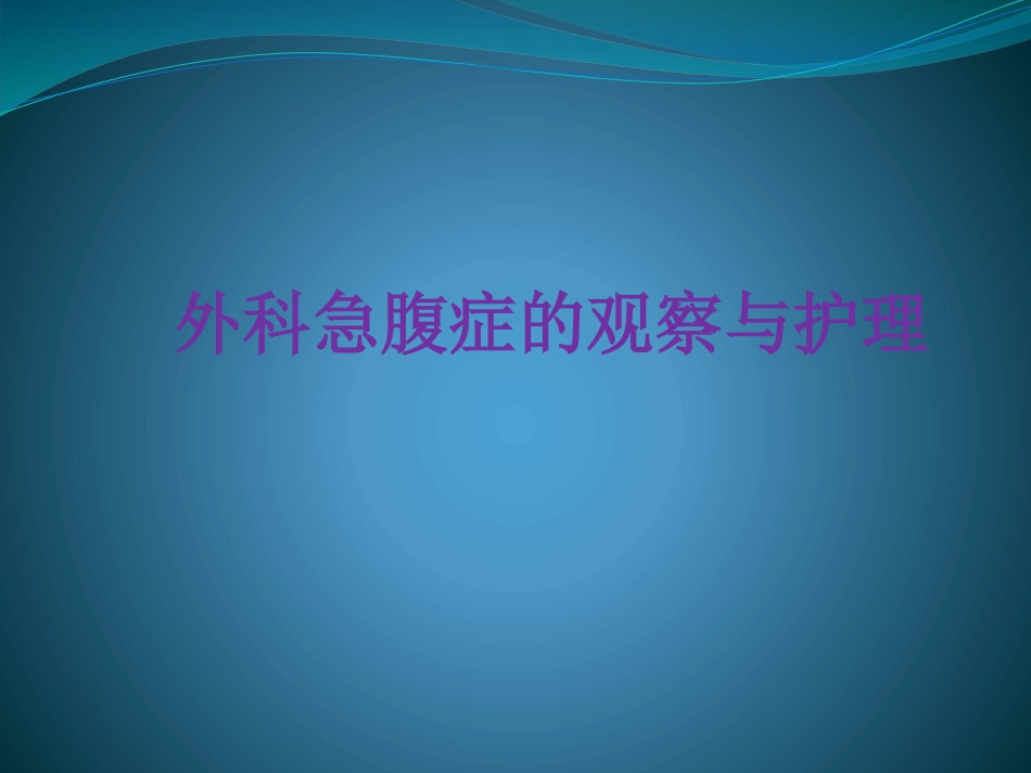 外科急腹症的观察_第1页