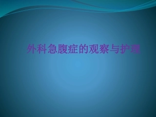 外科急腹症的观察