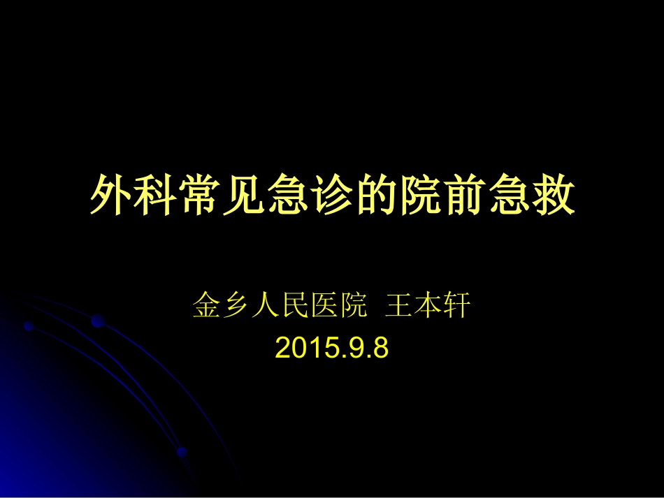 外科常见急诊的院前急救详解_第1页