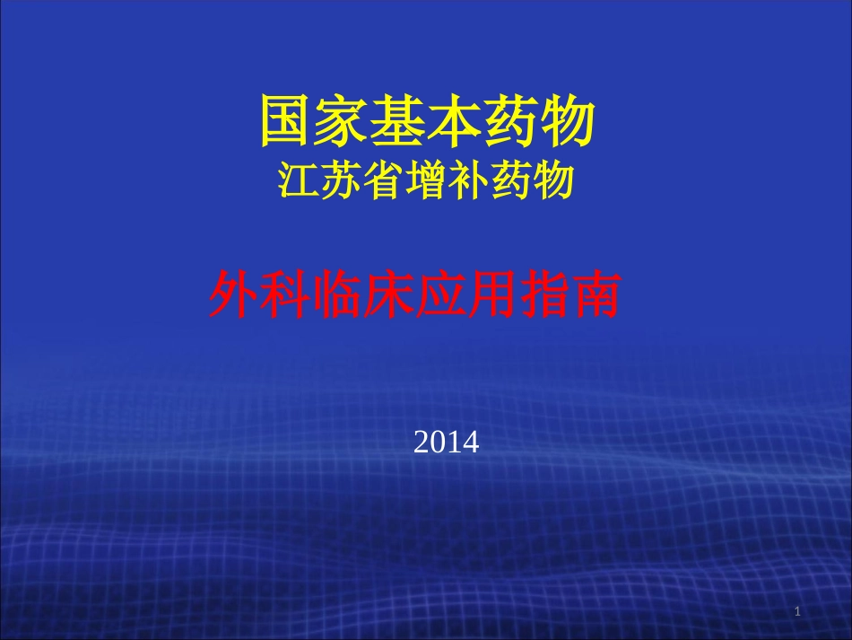 外科基本用药(2014)_第1页