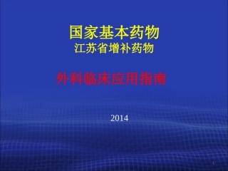 外科基本用药(2014)