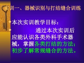 外科器械识别与打结缝合训练